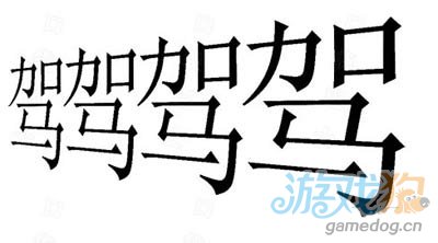 疯狂猜成语四个天大驾文字解说