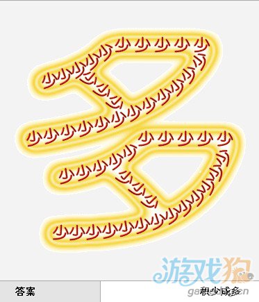 疯狂猜成语和多相关的答案