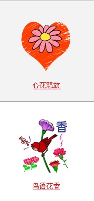疯狂猜成语所有和花有关的成语关卡答案