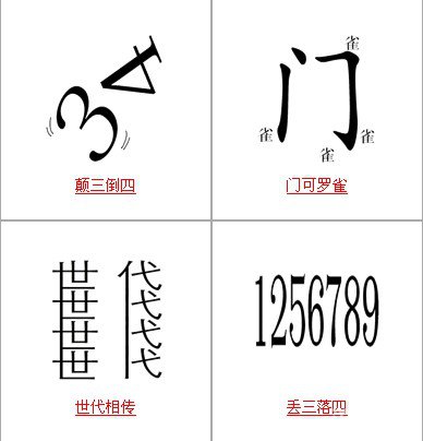 疯狂猜成语所有和四有关的成语答案