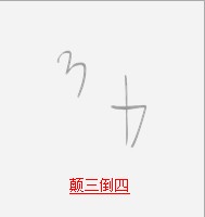 疯狂猜成语所有关卡中和数字有关的成语答案