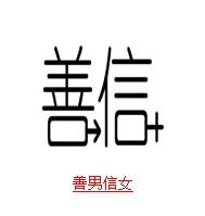 疯狂猜成语中所有和男有关的成语关卡答案