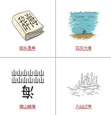 疯狂猜成语中所有关卡中和海有关的成语答案
