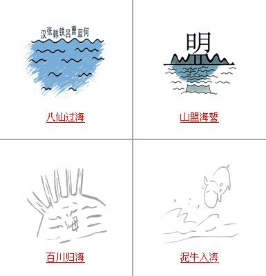 疯狂猜成语中所有关卡中和海有关的成语答案