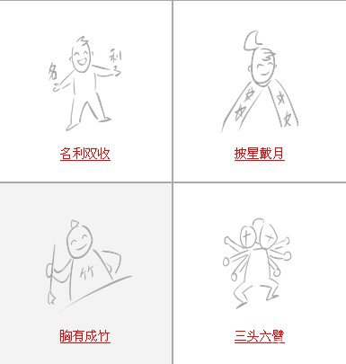疯狂猜成语所有和人相关的关卡答案