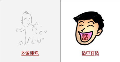 疯狂猜成语中所有和话字相关的成语答案