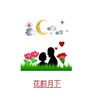 疯狂猜成语中所有和话字相关的成语答案