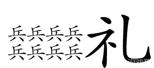 疯狂猜成语中所有和兵字有关的成语答案