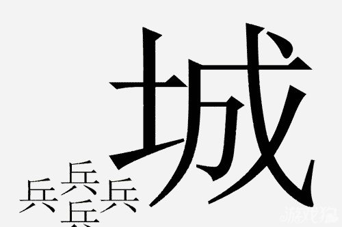 疯狂猜成语中所有和兵字有关的成语答案