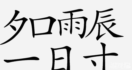 疯狂猜成语中所有和名字有关的成语关卡答案