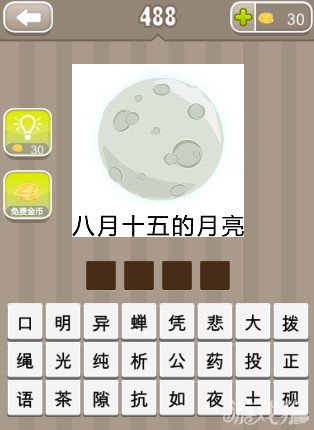 疯狂猜成语八月十五的月亮答案