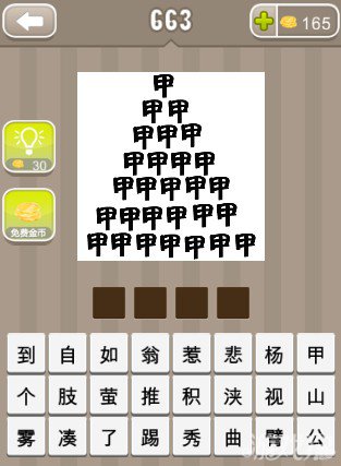 疯狂猜成语三角的甲字是什么答案？