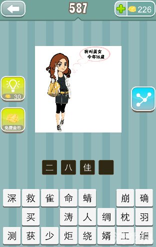 疯狂猜成语我叫美女具体答案介绍