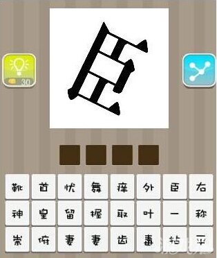 疯狂猜成语臣字代表的答案介绍