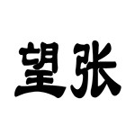 疯狂猜成语卡通人物版所有答案大全(8)
