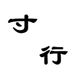 疯狂猜成语卡通人物版所有答案大全(8)