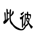 疯狂猜成语卡通人物版所有答案大全(8)