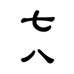 疯狂猜成语卡通人物版所有答案大全(8)