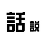 疯狂猜成语卡通人物版所有答案大全(4)