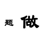 疯狂猜成语卡通人物版所有答案大全(2)