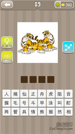 疯狂猜成语：第81-90关图片答案