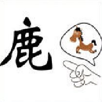 疯狂猜成语：第201-210关图片答案