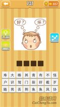 疯狂猜成语一个人好？坏？的答案是哪个成语