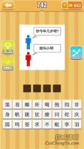 疯狂猜成语你今年几岁呀我叫小明答案是？