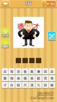 <b>疯狂猜成语德才在一个人肩上的答案是什么</b>