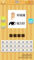<b>疯狂猜成语听得听视力好耳朵眼睛答案</b>