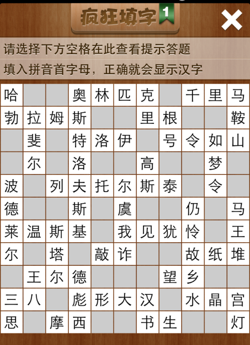 疯狂填字1第113关答案