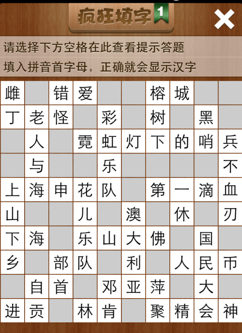 疯狂填字1第89关答案