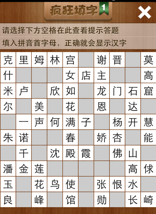 疯狂填字1第45关答案