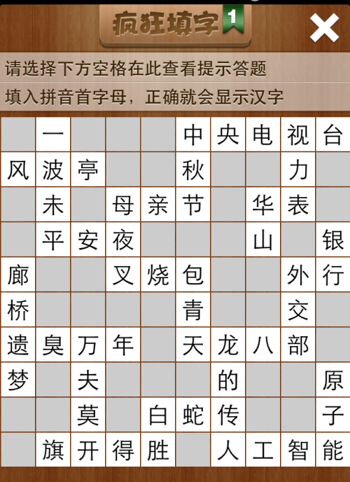 疯狂填字1第21关答案