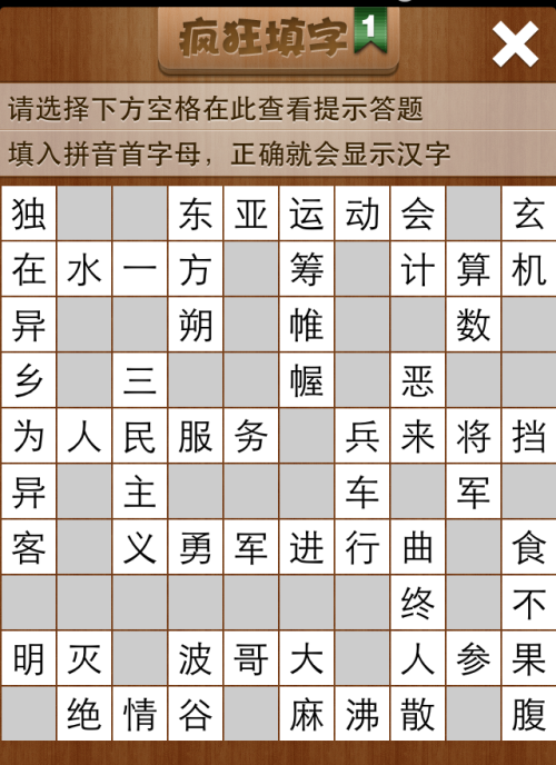 疯狂填字1第15关答案