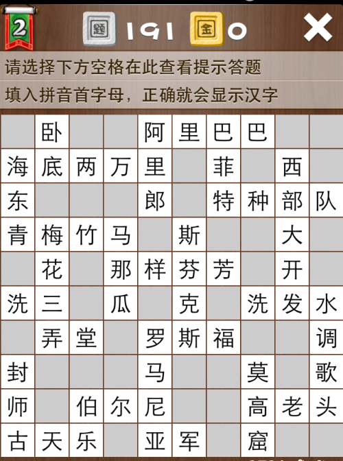 疯狂填字2第191关答案
