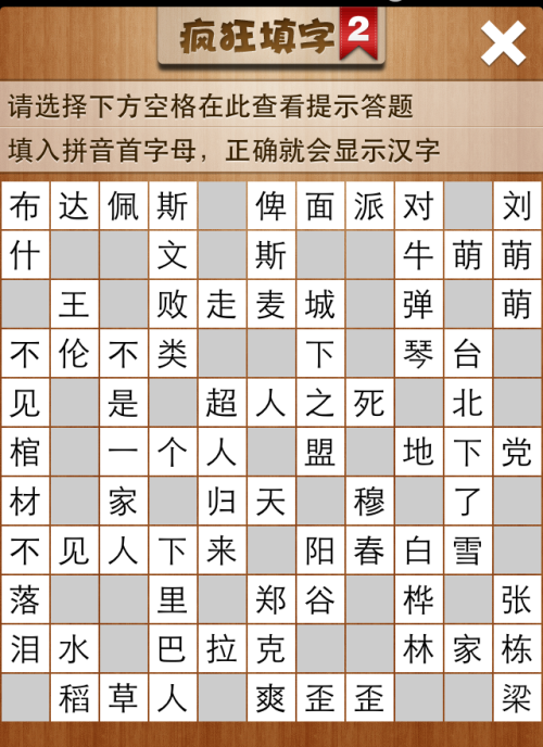 疯狂填字2第134关答案