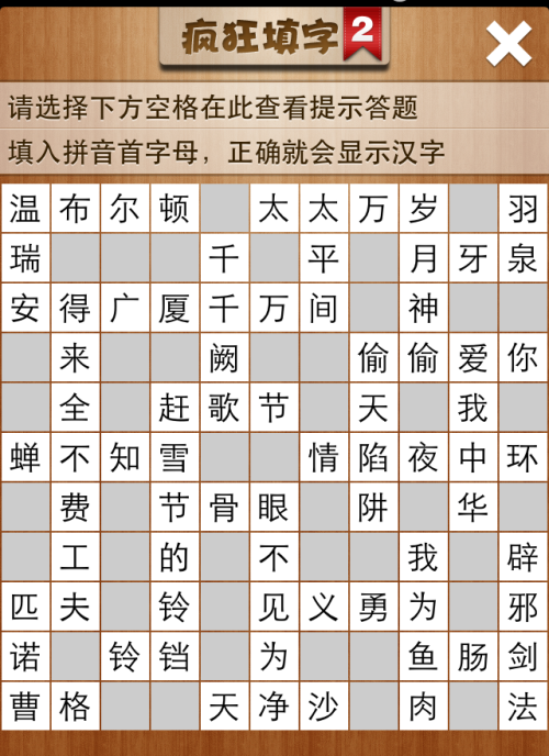 疯狂填字2第120关答案