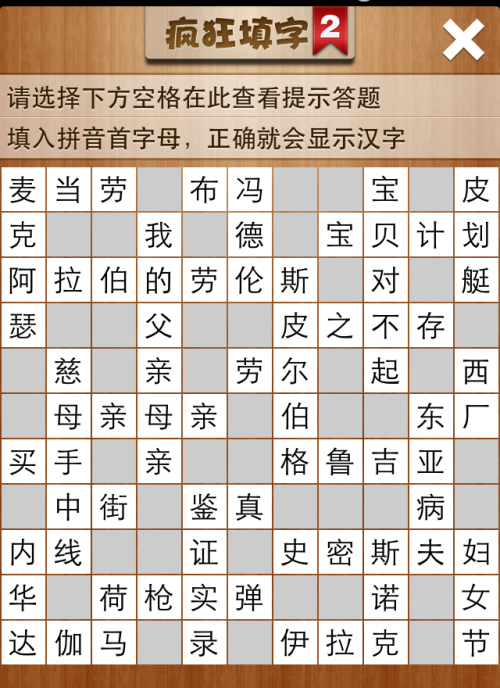 疯狂填字2第110关答案