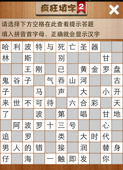 疯狂填字2第105关答案