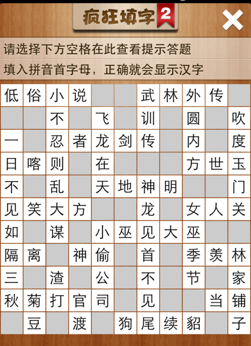 疯狂填字2第16关答案