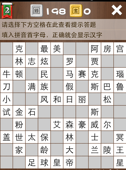 疯狂填字2第198关答案