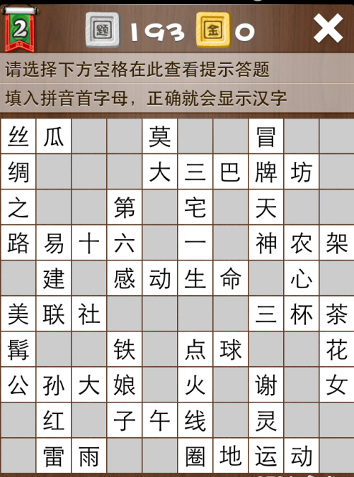 疯狂填字2第193关答案