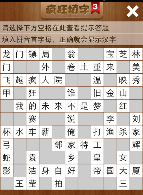 疯狂填字3第228关答案