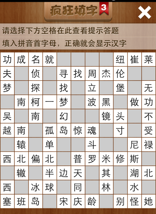 疯狂填字3第145关答案