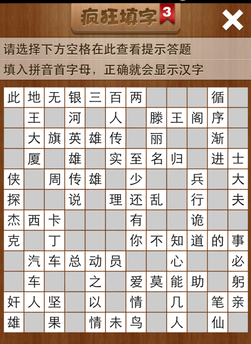 疯狂填字3第116关答案