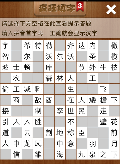 疯狂填字3第103关答案