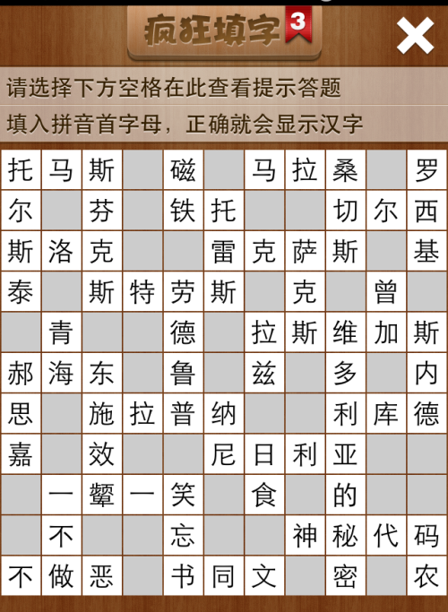 疯狂填字3第101关答案