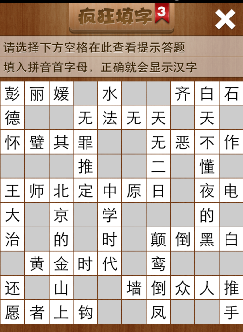 疯狂填字3第86关答案