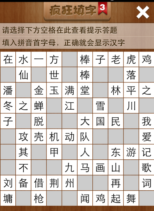 疯狂填字3第64关答案